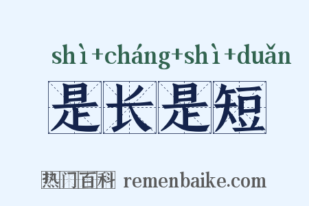 是长是短是什么意思的图片